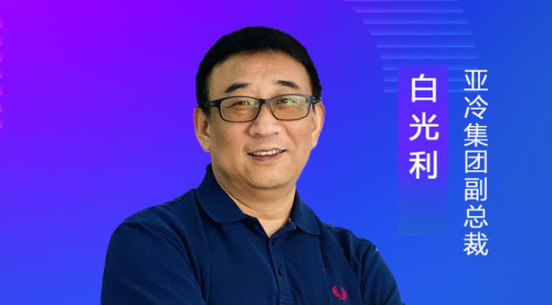 亞冷集團(tuán)副總裁白光利：經(jīng)濟(jì)地理、自然地理使生鮮物流難度升高